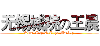 无锡城院の王晨 (Wuxi City College Mayday)