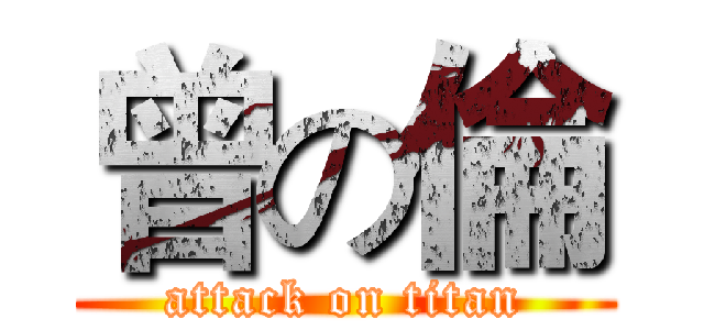 曾の倫 (attack on titan)