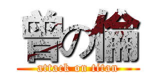 曾の倫 (attack on titan)