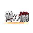 曾の倫 (attack on titan)