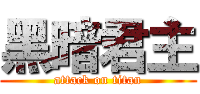 黑暗君主 (attack on titan)