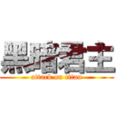 黑暗君主 (attack on titan)