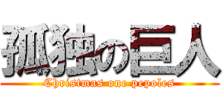 孤独の巨人 (Christmas one pepoles)