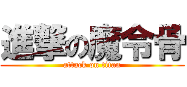 進撃の魔令骨 (attack on titan)
