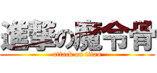 進撃の魔令骨 (attack on titan)