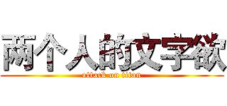 两个人的文字欲 (attack on titan)