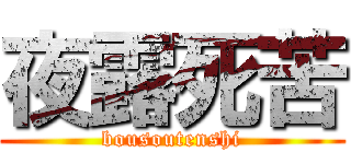 夜露死苦 (bousoutenshi)