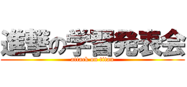 進撃の学習発表会 (attack on titan)