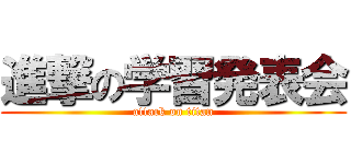 進撃の学習発表会 (attack on titan)