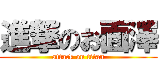 進撃のお面澤 (attack on titan)