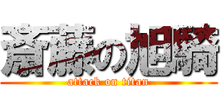 斎藤の旭騎 (attack on titan)