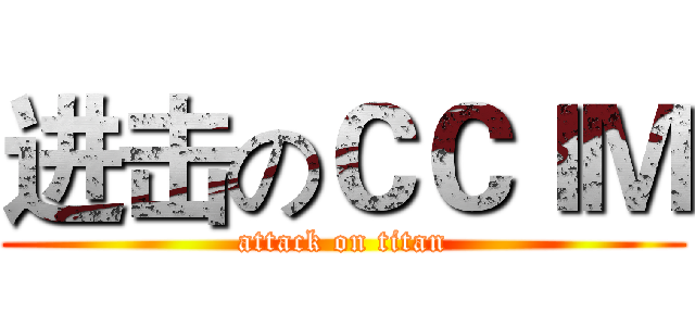 进击のＣＣＩＭ (attack on titan)