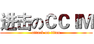 进击のＣＣＩＭ (attack on titan)