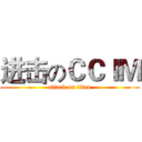 进击のＣＣＩＭ (attack on titan)