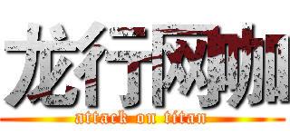龙行网咖 (attack on titan)