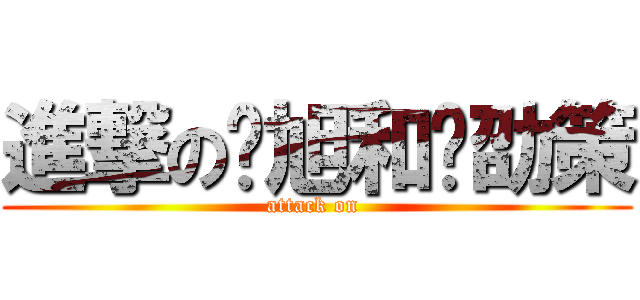 進撃の韩旭和张劭策 (attack on )