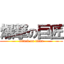 爆撃の巨匠 (attack on titan)