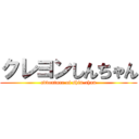 クレヨンしんちゃん (adventure of shin-chan)