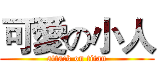 可愛の小人 (attack on titan)