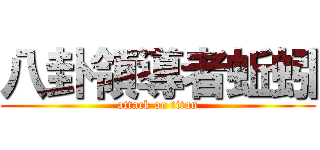 八卦領導者蚯蚓 (attack on titan)