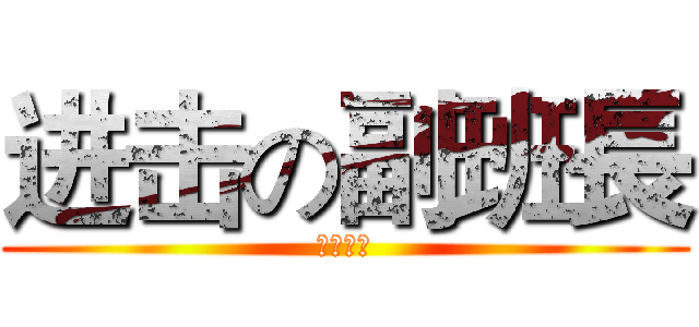 进击の副班長 (ｆｕｃｋ)