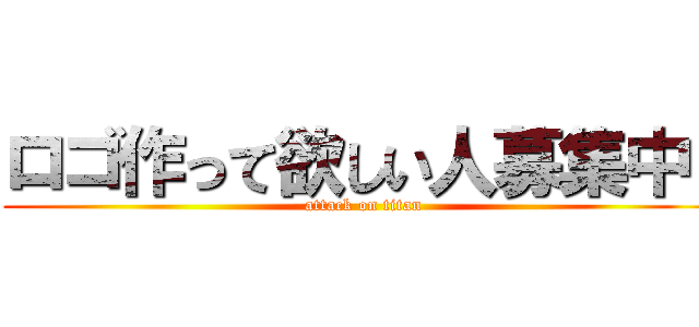 ロゴ作って欲しい人募集中！ (attack on titan)