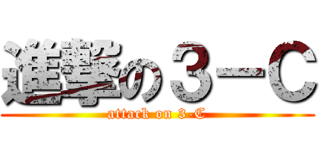 進撃の３－Ｃ (attack on 3-C)
