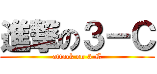 進撃の３－Ｃ (attack on 3-C)