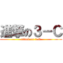 進撃の３－Ｃ (attack on 3-C)