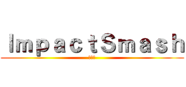 ＩｍｐａｃｔＳｍａｓｈ (블로그)