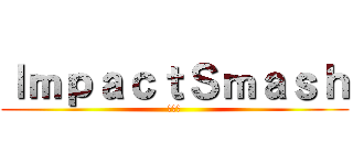 ＩｍｐａｃｔＳｍａｓｈ (블로그)