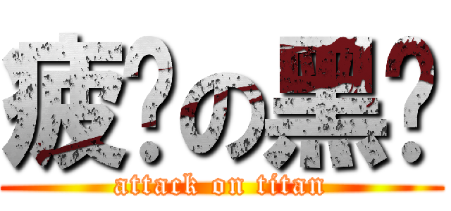 疲软の黑龙 (attack on titan)