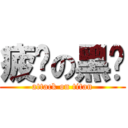 疲软の黑龙 (attack on titan)