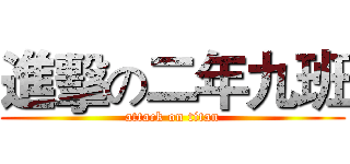 進擊の二年九班 (attack on titan)