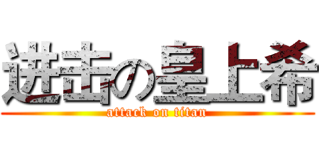 进击の皇上希 (attack on titan)