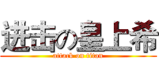 进击の皇上希 (attack on titan)