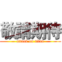 敬請期待 (attack on titan)