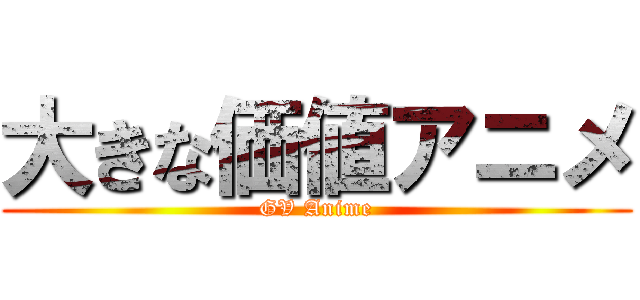 大きな価値アニメ (GV Anime)