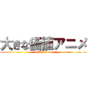 大きな価値アニメ (GV Anime)