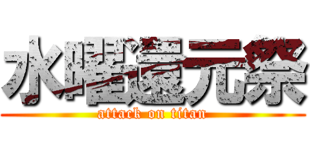 水曜還元祭 (attack on titan)