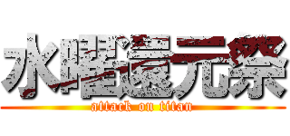 水曜還元祭 (attack on titan)