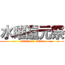 水曜還元祭 (attack on titan)