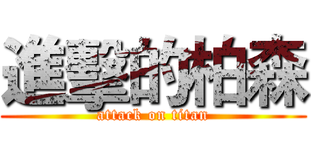 進擊的柏森 (attack on titan)