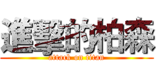 進擊的柏森 (attack on titan)