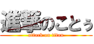 進撃のことぅ (attack on titan)