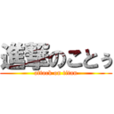 進撃のことぅ (attack on titan)