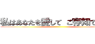 私はあなたを愛して ご存知でしたか ()