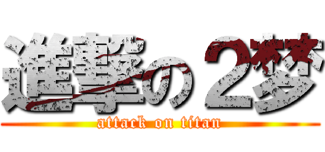 進撃の２梦 (attack on titan)