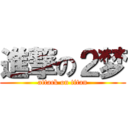 進撃の２梦 (attack on titan)