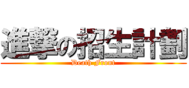 進撃の招生計劃 (Death Front)